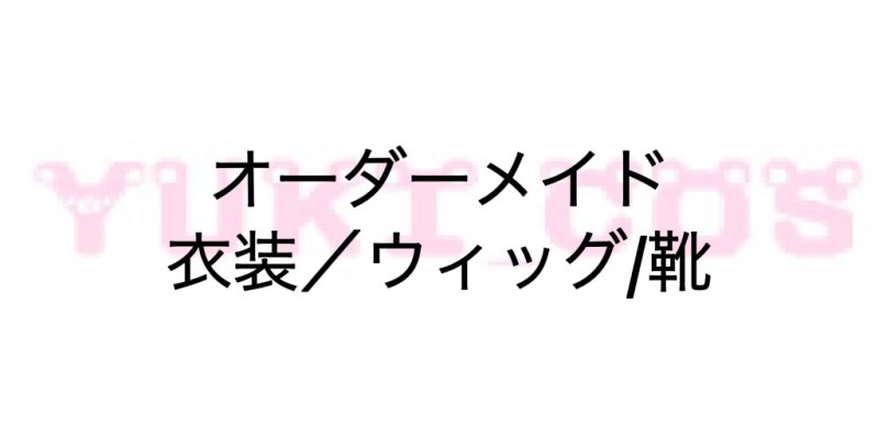 画像1: オーダーメイド　衣装・ウィッグ・靴(5) (1)