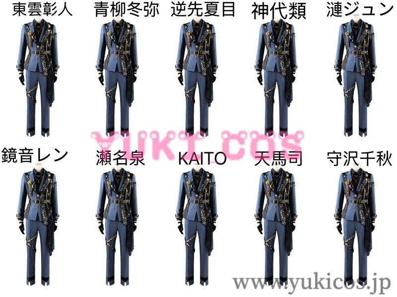 画像1: プロジェクトセカイ × あんさんぶるスターズ！！　プロセカ×あんスタ　カラフル★世界で輝く星たち　神代類　天馬司　KAITO　青柳冬弥　東雲彰人　鏡音レン　守沢千秋　漣ジュン　瀬名泉　逆先夏目　コスプレ衣装　送料無料 (1)