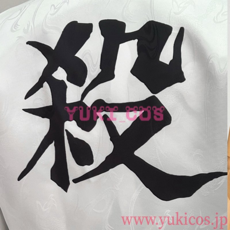 画像4: 鬼滅の刃　鬼滅ノ刃　不死川実弥　しなずがわさねみ　コスプレ衣装　送料無料 (4)